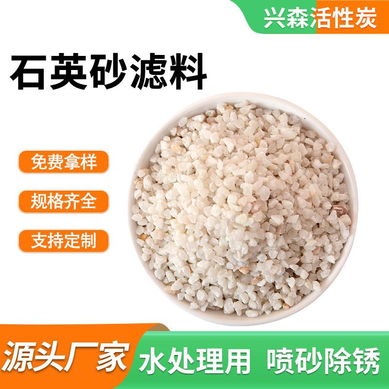 厂家拿货食品级水处理滤料 鱼缸造景板材20-30目石英砂滤料除铁锰