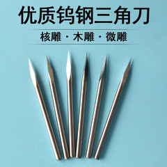 Etfタングステン鋼彫刻刀三角稜刀精彫刻機三角刀尖刀核彫刻工具nc斜頭彫刻刀
