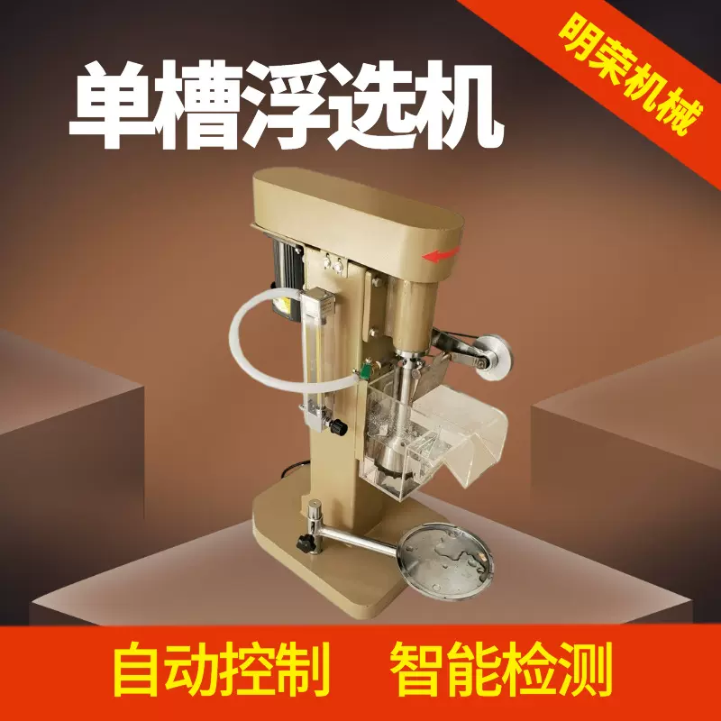 新型单槽浮选机型号 XFDII-1L选矿变频浮选机价格 全自动浮选设备