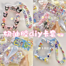库洛米奶油胶diy卡套材料包配件手工自制儿童公交卡套学生门禁卡