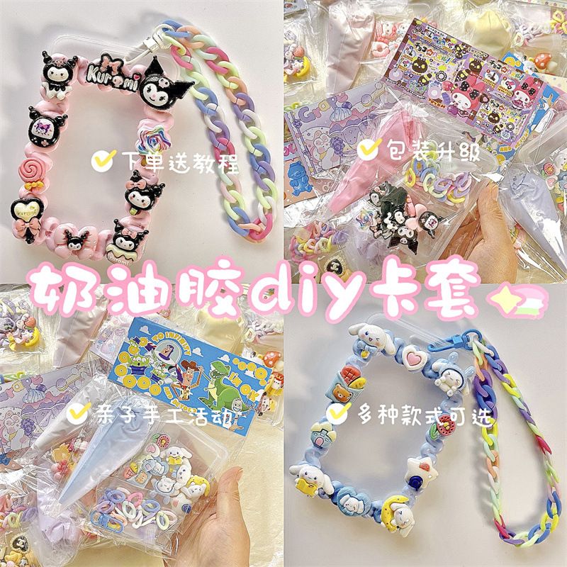 库洛米奶油胶diy卡套材料包配件手工自制儿童公交卡套学生门禁卡
