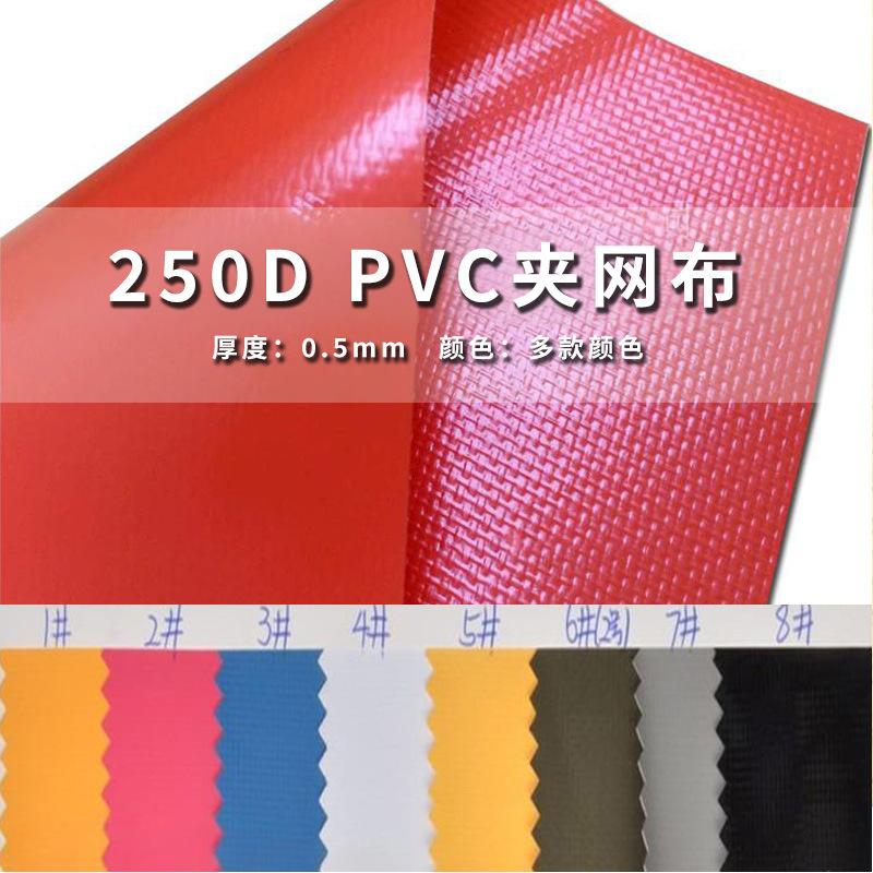 现货250DPVC夹网布 防水防晒耐磨箱包手袋刀刮涂层网布篷盖布
