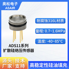 奥松 压阻式扩散硅绝压传感器芯体 硅油液压气压水压ADS11系列