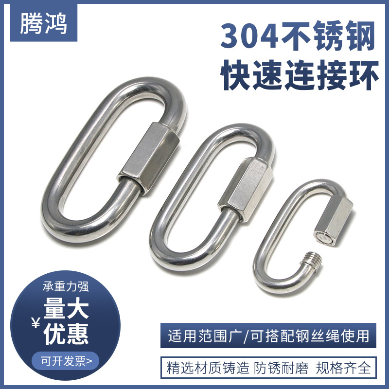 不锈钢快速接环连接环跑道扣攀岩登山扣链条扣连接扣M4M5M6M8M10