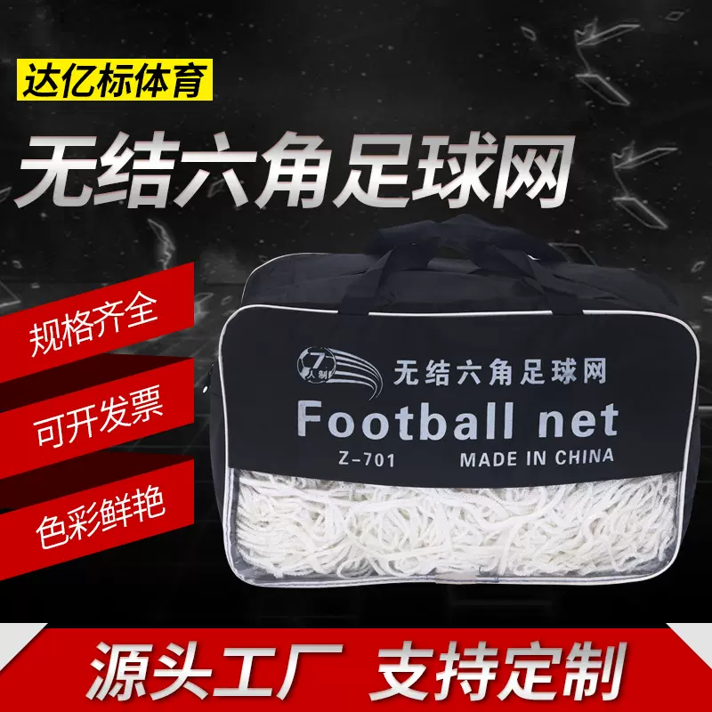 无结六角足球网 户外简易家涤纶无结六边形足球门网5人7人11人制