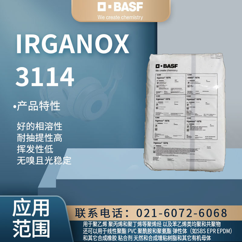 巴斯夫 IRGANOX  3114 抗氧剂 好的相容性 耐抽提性高 挥发性低合