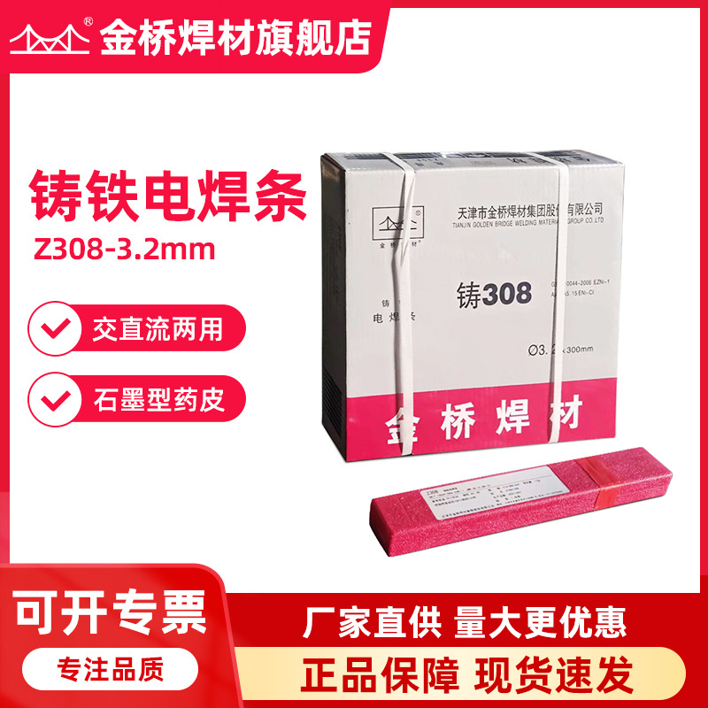 天津金桥焊条Z308铸铁焊条铸308纯镍焊芯石墨型药皮铸铁电焊条3.2