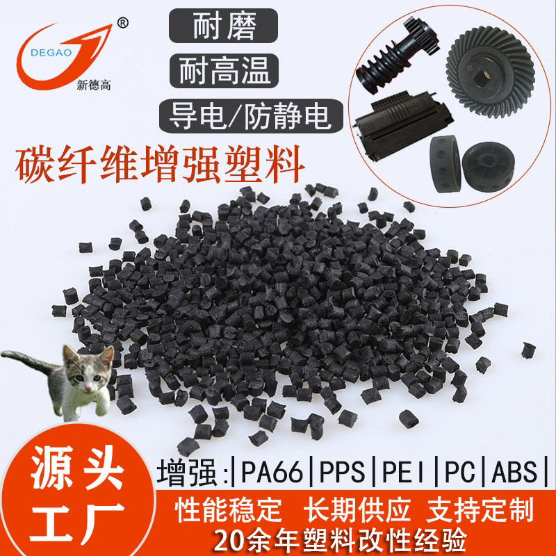 新德高专产注塑级 碳纤维增强塑料 PA  PC ABS PEI PPS等改性塑胶