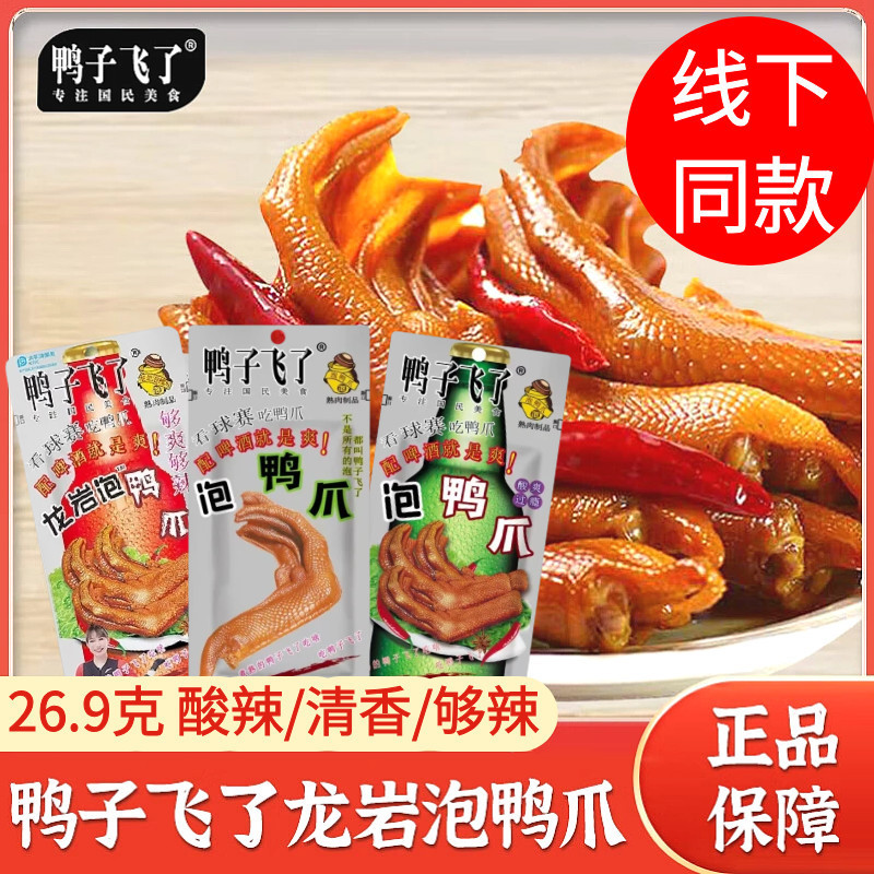 Duck Feet Snack: Sour and Spicy 26.9g Beer Edition - Refreshing Flavor Duck Feet Marinated Snack for Binge-Watching and Craving Relief