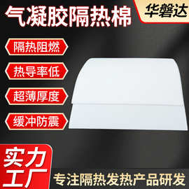 定制样品气凝胶隔热棉绝缘防火阻燃电池快充保温多孔隔热阻燃批发
