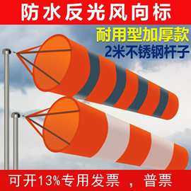【批发】防水加厚风向袋标准型反光风向标化工厂机场验厂气象袋