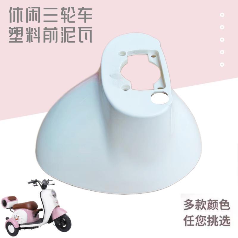 New casual tricycle plastic front fender front mudguard front wheel mud tile water-blocking plate shell