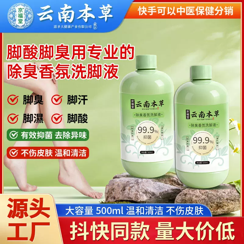云南本草脚臭脚汗喷剂脚酸脚湿足浴液护理杀菌脚臭洗脚液500ml
