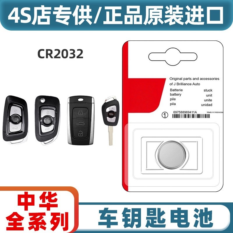 适用于原装华晨中华汽车遥控器钥匙电池V3 H3 V5 V6 V7骏捷CR2032