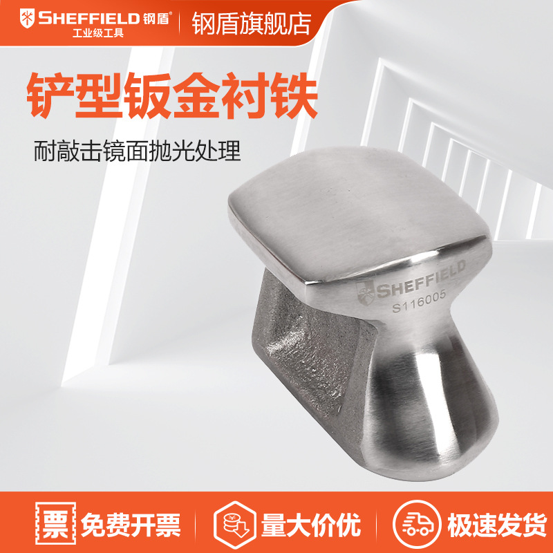 钢盾 SHEFFIELD S116005 铲形钣金衬铁