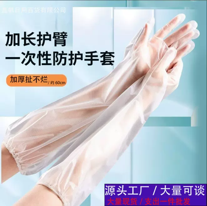 加厚加长防水手套一次性护臂厨房加长束口手套PE防水洗碗洗菜手套