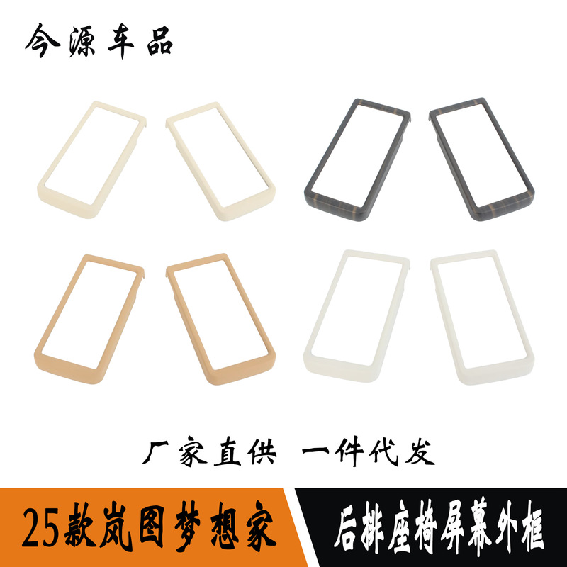 Suitable for 25 Models of Lantu Dreamer Modified Rear Seat Screen Decorative Frame Rear Armrest Touch Screen Outer Frame