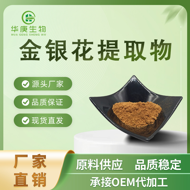 金银花提取物20:1 全水溶 植物提取物 现货供应 量大从优