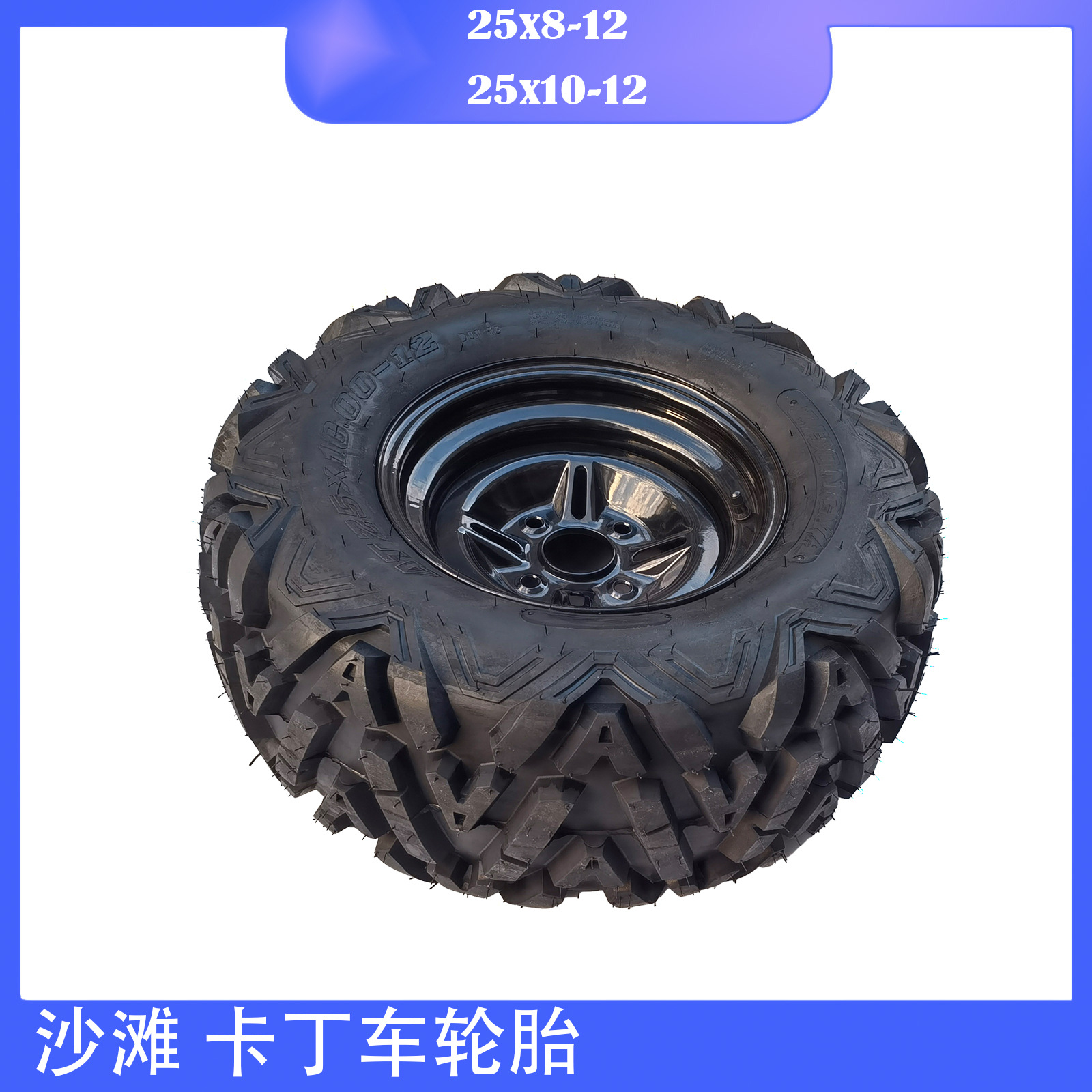 沙滩卡丁车轮胎改装农用机械车12寸25x10/8-12越野铁轮毂拖拉机