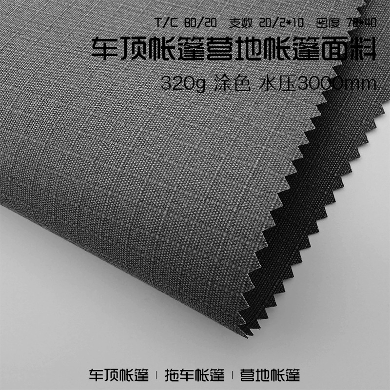 批发帐篷棉布面料320g涤棉混纺涂色布料户外车顶帐篷帆布天幕面料