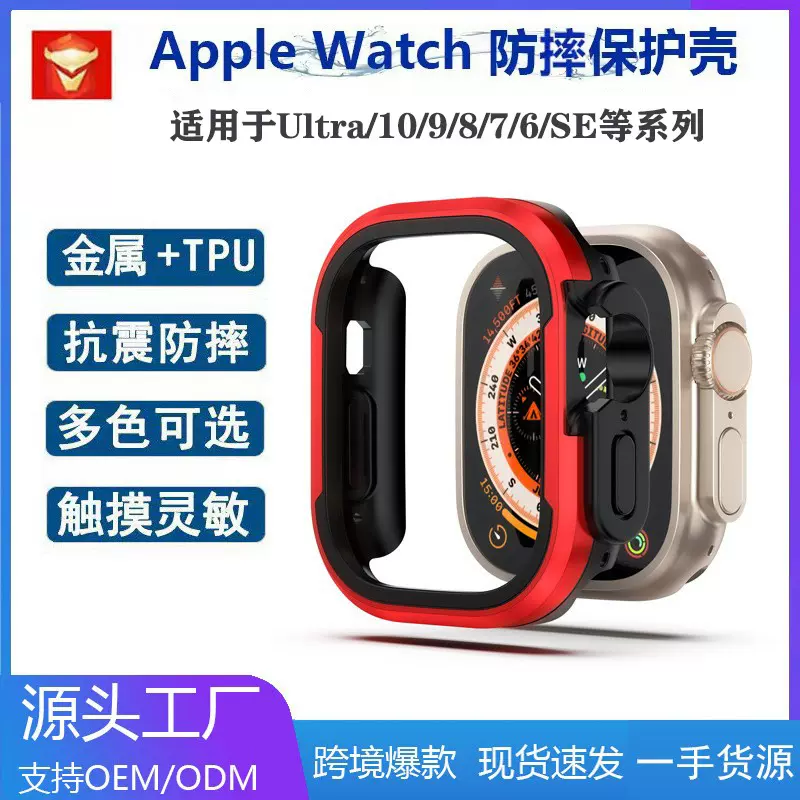 适用苹果手表Apple WatchS10保护壳金属防摔保护套Apple iWatch/S