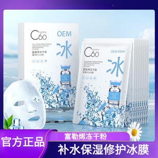 Fullerene freeze-dried powder moisturizing and hydrating ice film firming skin soothing repair mask repair ice film