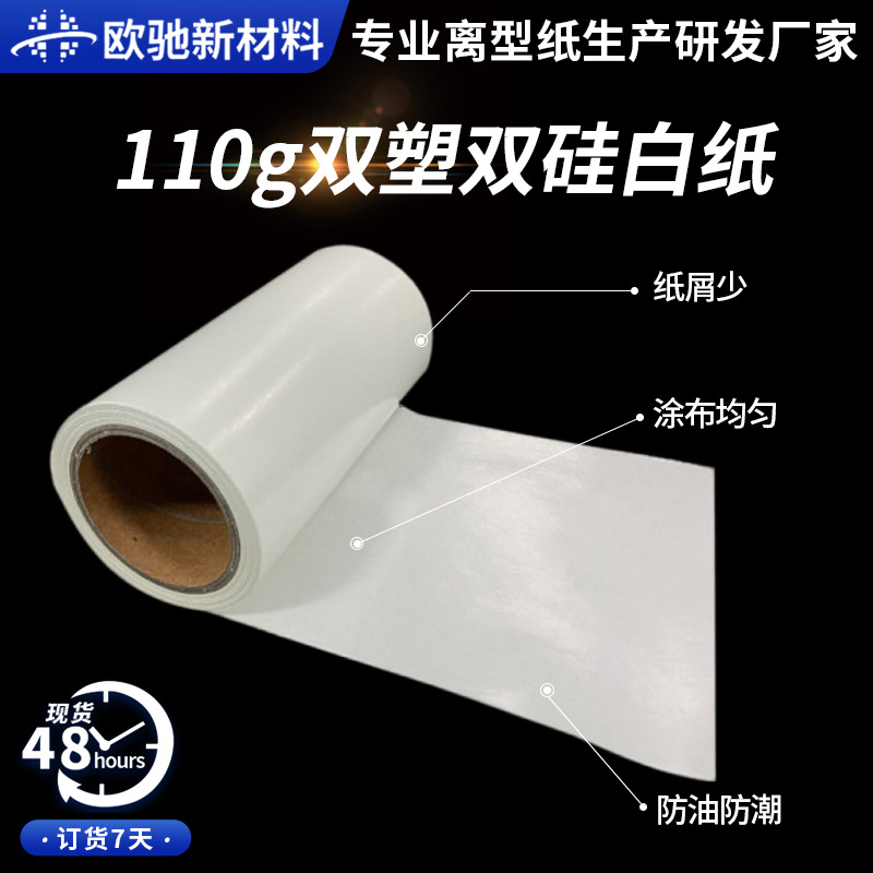 110g双塑双硅白牛 高稳定性离型纸模切排废胶粘无基材胶用 厂家