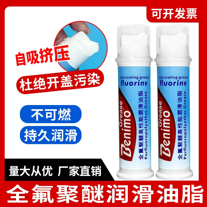 全氟聚醚高性能润滑脂PTFE不燃烧无尘车间全寿命抗辐照润滑油小瓶