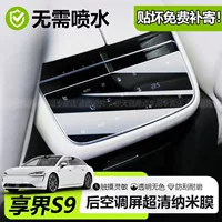 Подходит для 2025 Xiangjie S9, защитная пленка для заднего экрана кондиционера, внутренняя пленка, автомобильные принадлежности, аксессуары