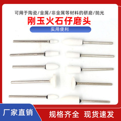2.35柄陶瓷磨頭 剛玉磨頭 可拋磨木 骨頭 亞克力 塑料 砂輪 白色