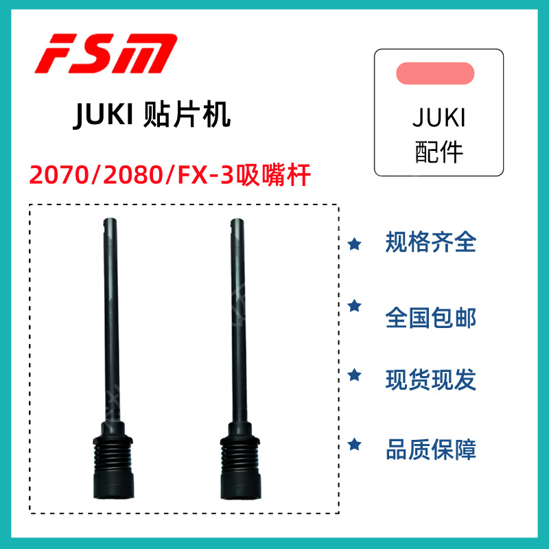 JUKI贴片机2070/2080/FX-3 贴片机配件吸嘴杆40053293 JUKI贴片机