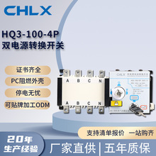 HQ3-100/4P型双电源转换开关3C认证自动隔离双电源转换切换开关
