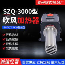 SZQ-3000智能吹风加热器 380V 7.5KW厂家供应加热机规格齐全