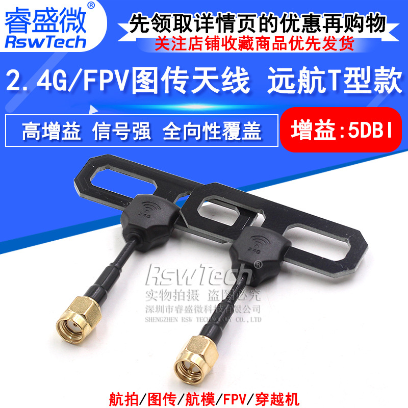 FPV穿越机数传图传高增益天线 远航T型长距离信号增强SMA全向天线