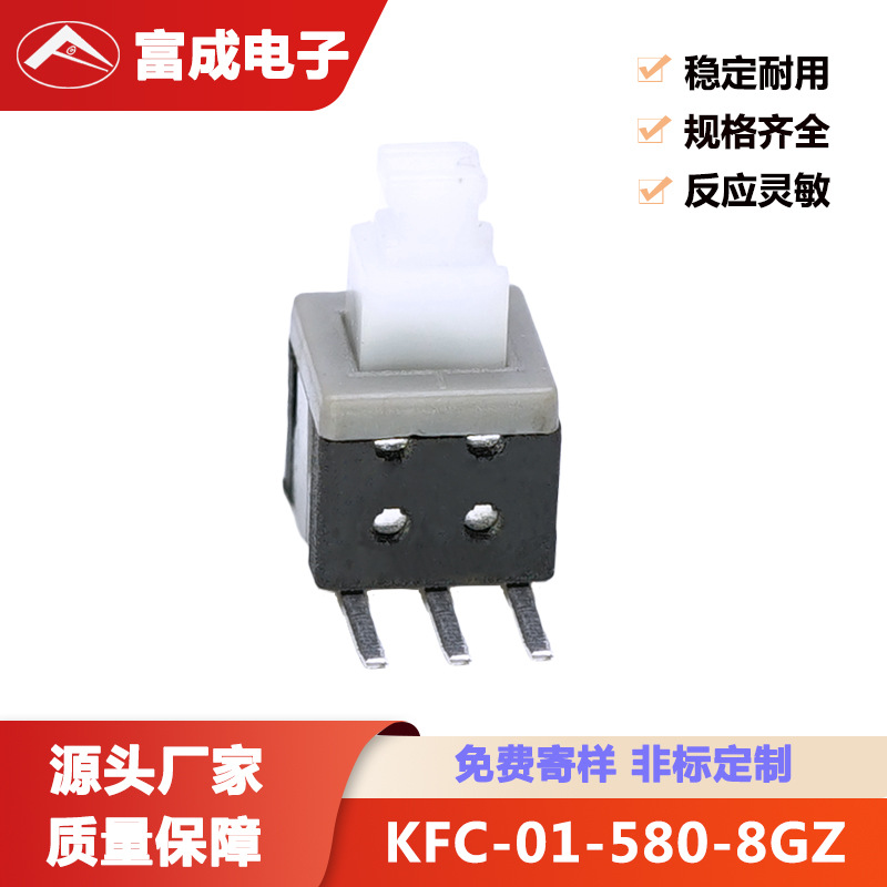 厂家供应新品KFC-01-580-8GZ三脚贴片高头自锁按键开关按钮IP65