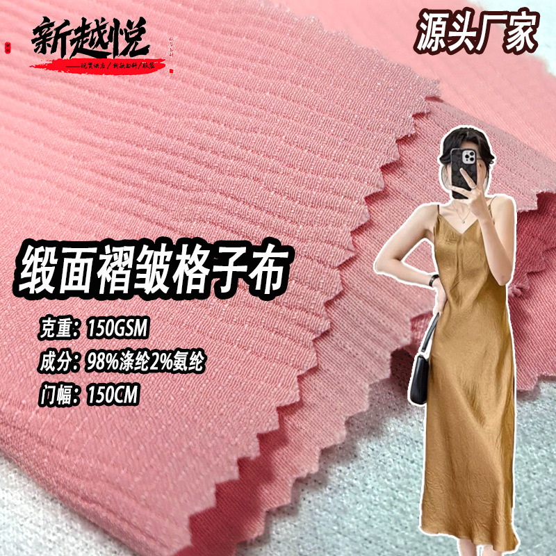 现货缎面布顺纡皱 涤氨肌理感女装连衣裙吊带半身裙衬衫弹力皱布