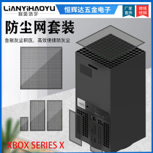适用Xbox Series X主机防尘网套装家用游戏机机箱防尘网生产加工