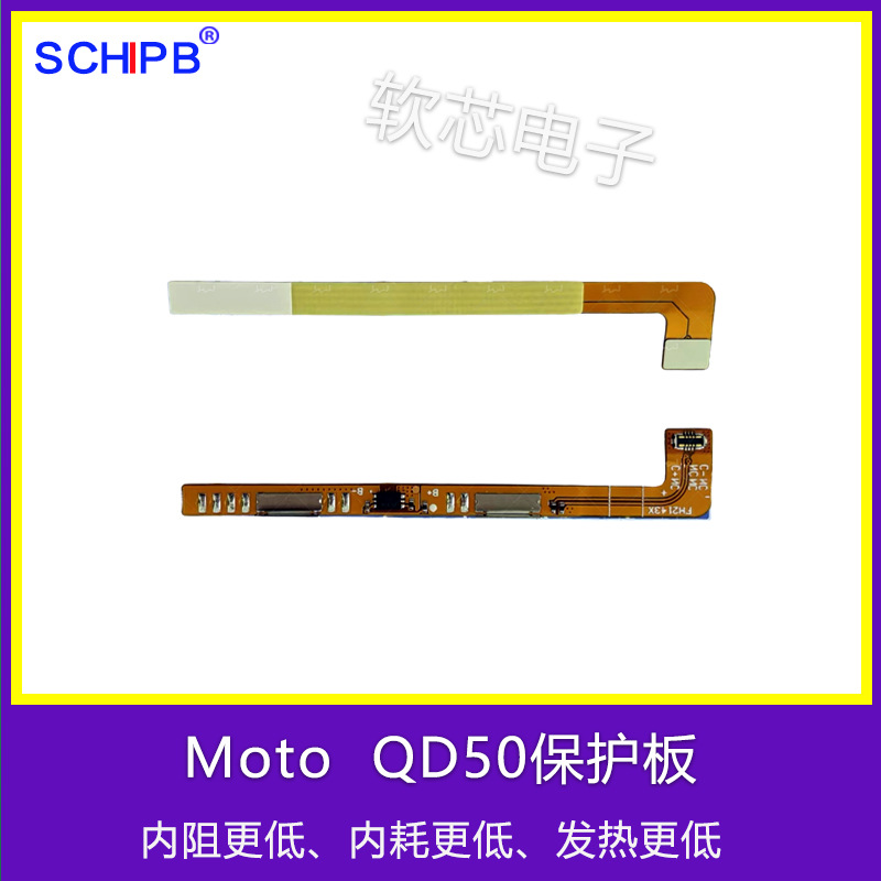 适用于摩托罗拉/Motorola QD50电池保护板