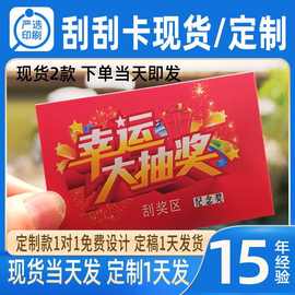 刮刮卡厂家直销定制抽奖卡卡片现货刮奖卡刮刮乐奖项卡抽奖券定做
