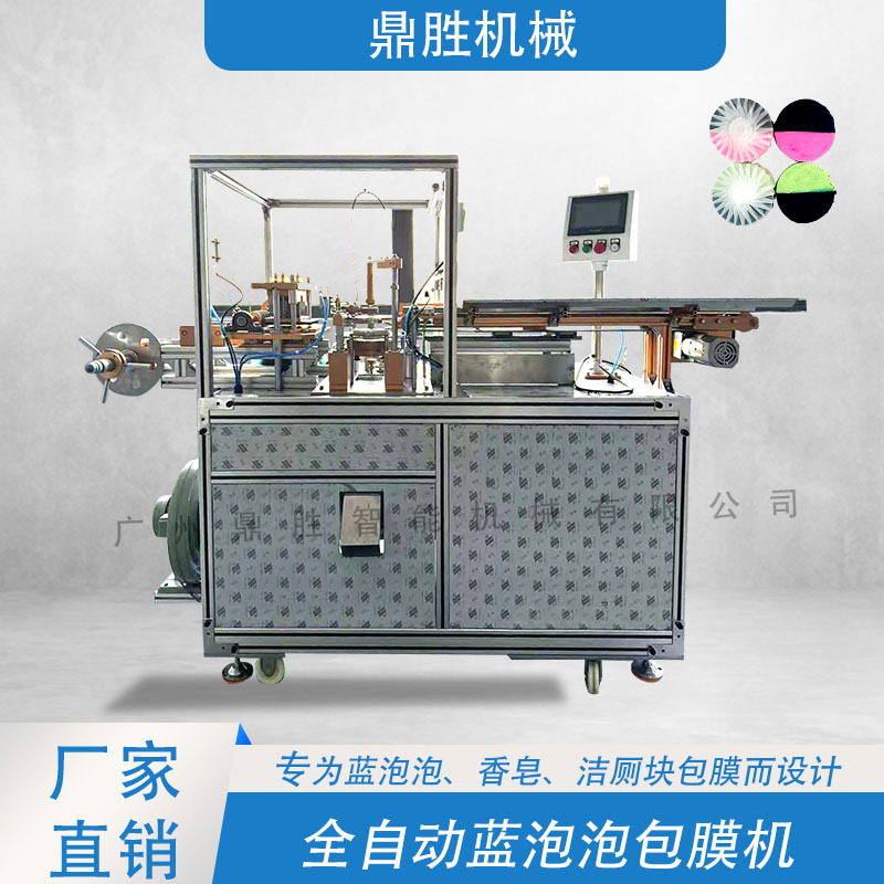 广州鼎胜智能机械全自动水溶膜包膜机洁厕灵蓝泡泡包装机自动化设