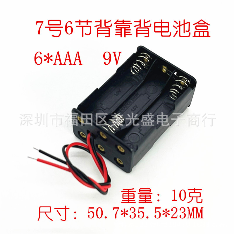 7号6节背靠背电池盒带线 AAA 6节7号电池座 正反面双层 背叠背 9V