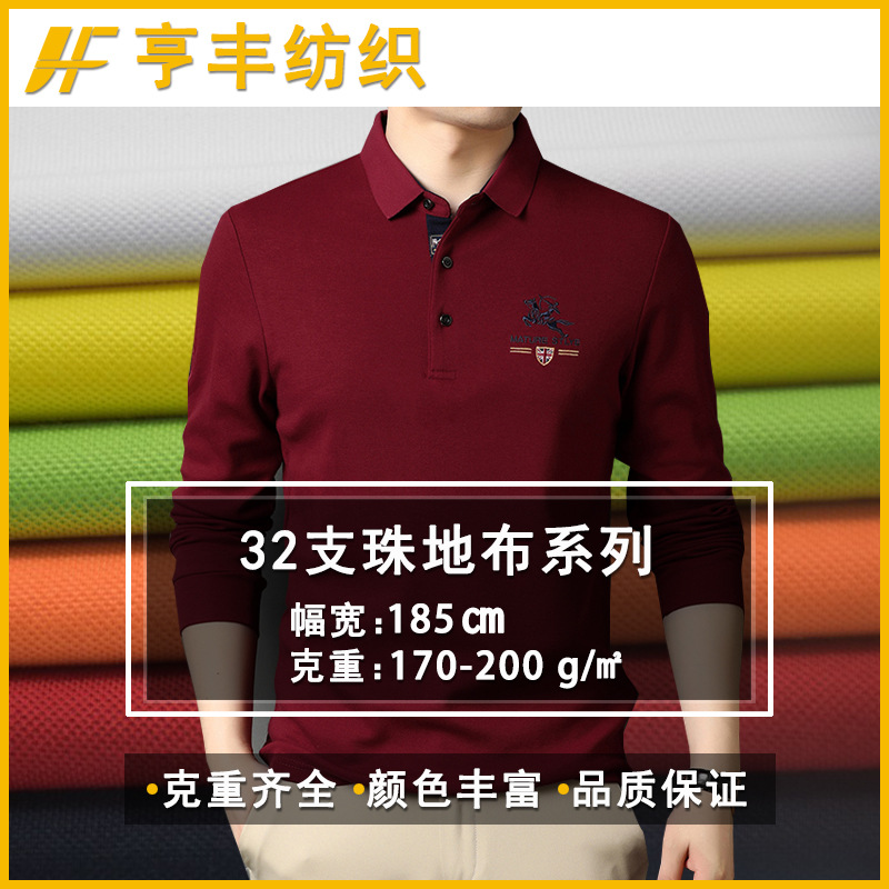 现货32S全棉珠地布商务休闲t恤polo衫面料高弹力拉架珠地网眼布