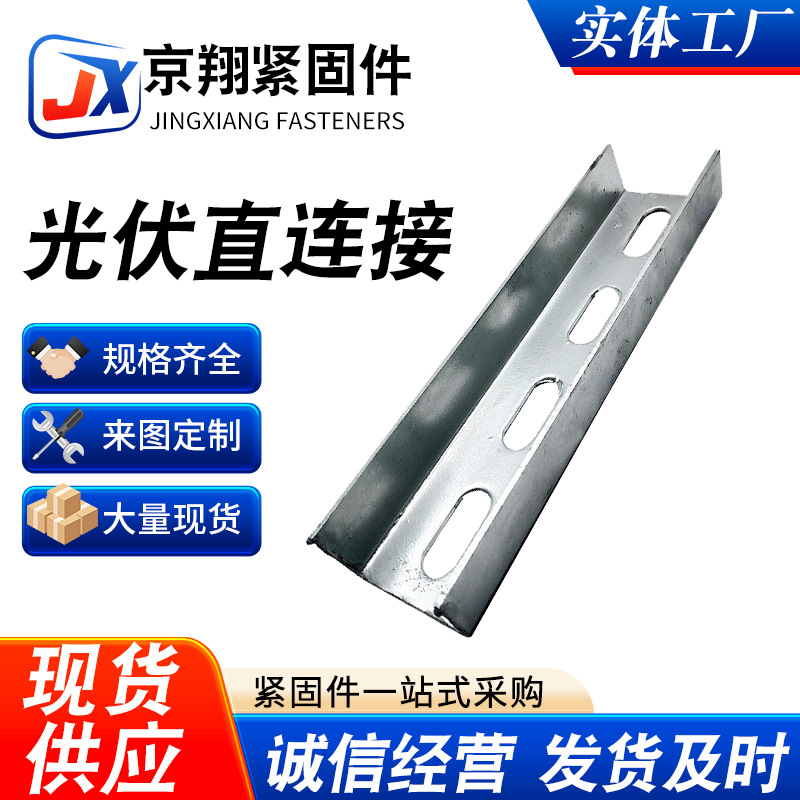光伏直连接配件新能源太阳能C型钢可调节支架镀锌直连件导轨