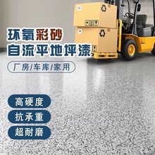 环氧彩砂防滑耐磨自流平水泥地面漆家用树脂油漆仿大理石地坪漆