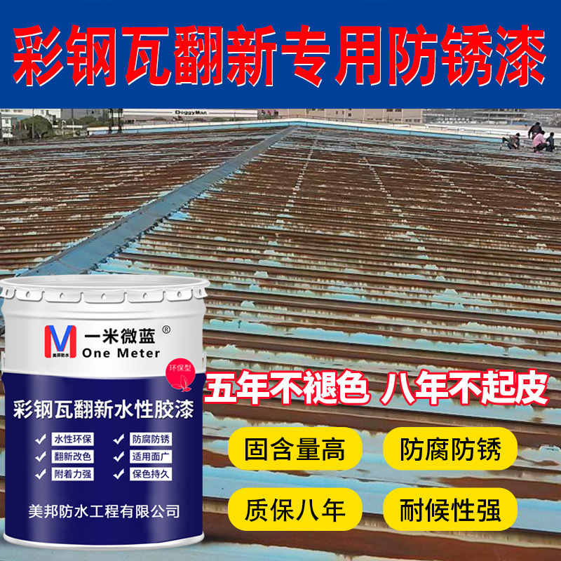 防锈漆彩钢瓦翻新专用防水胶喷漆铁皮金属水性漆料防腐环保改色漆