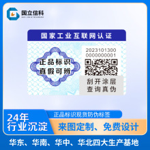 正品标识现货防伪标签一物一码国家工业互联网认证平台防伪标签