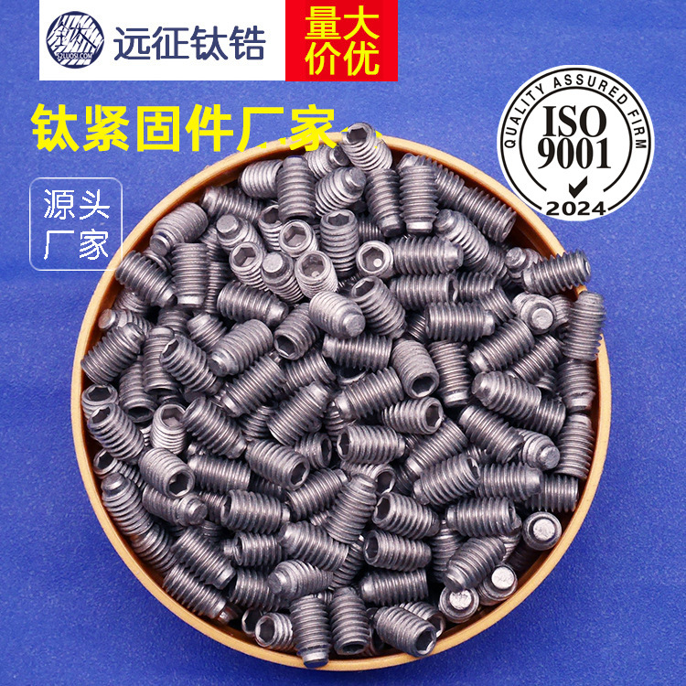 钛紧固件厂家 钛内六角紧定螺丝 钛机米螺丝 钛柱端止付螺丝