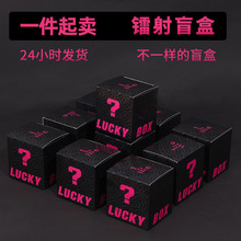 镭射盲盒空盒批发礼品盒生日活动超市黑色惊喜幸运盲盒包装盒