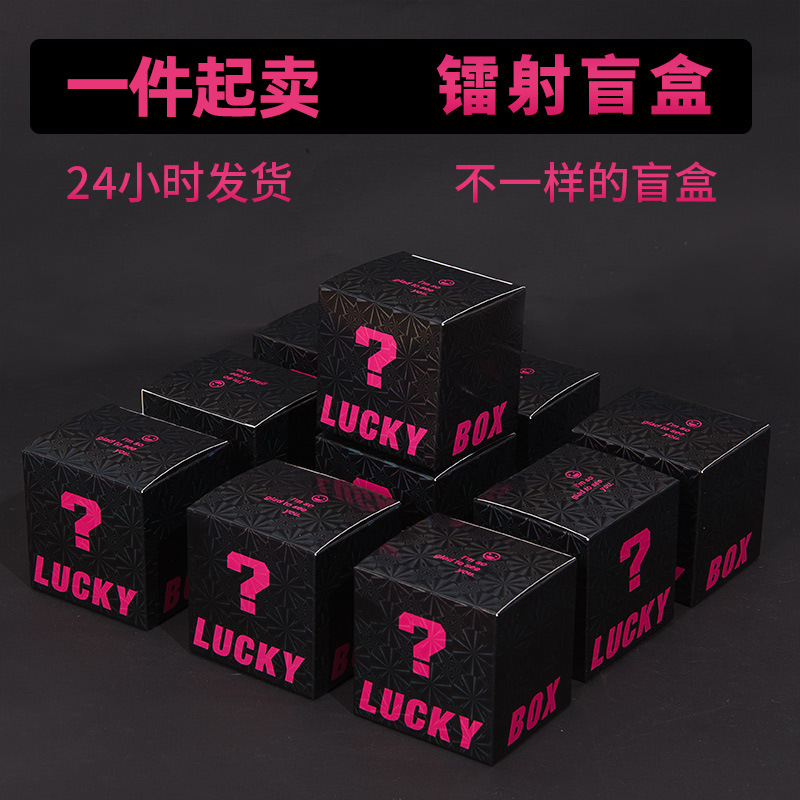 镭射盲盒空盒批发礼品盒生日活动超市黑色惊喜幸运盲盒包装盒