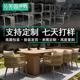 露天庭院聚餐桌椅别墅民宿休闲室外家具酒店花园防水户外绳编桌椅